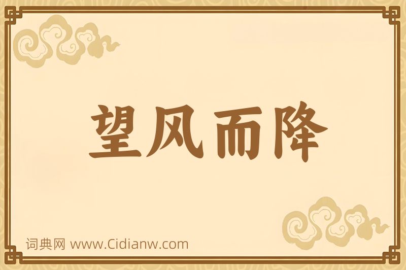 成语望风而降图片