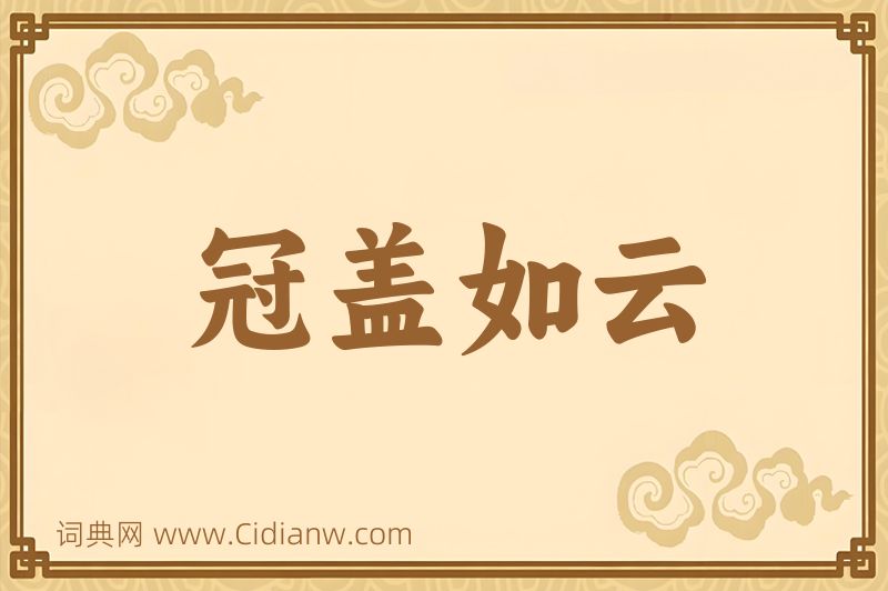 成语冠盖如云图片