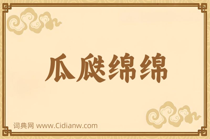 成语瓜瓞绵绵图片