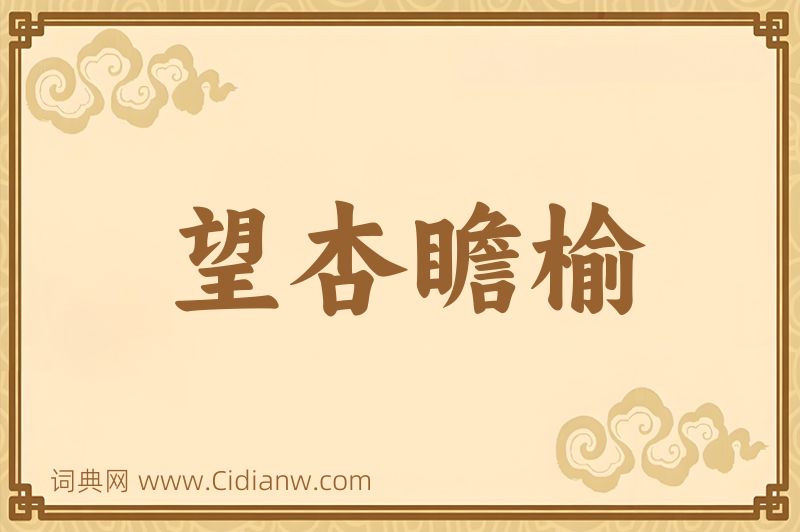 成语望杏瞻榆图片