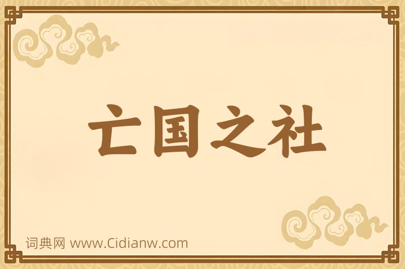 成语亡国之社图片