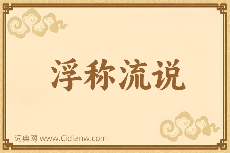 成语浮称流说图片