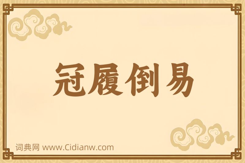 成语冠履倒易图片