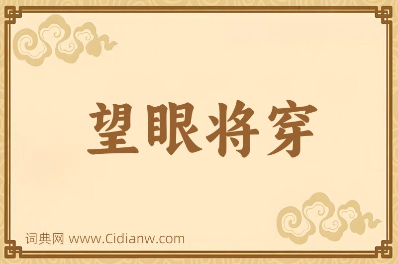 成语望眼将穿图片