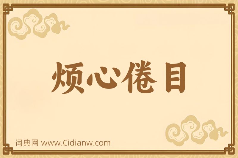 成语烦心倦目图片