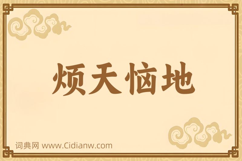 成语烦天恼地图片