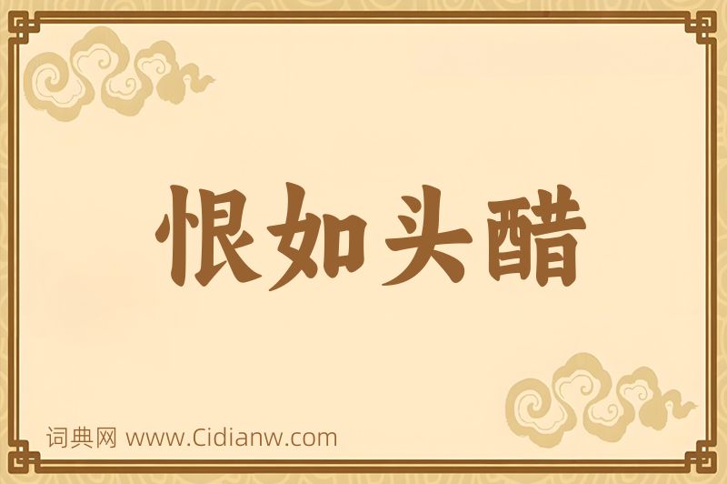 成语恨如头醋图片