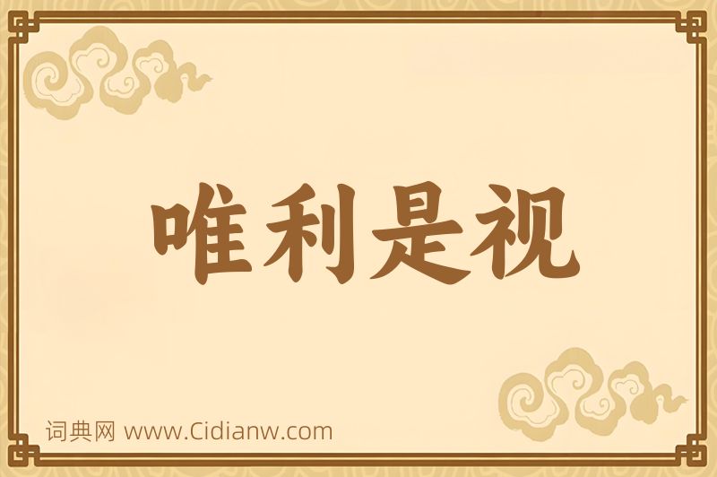 成语唯利是视图片