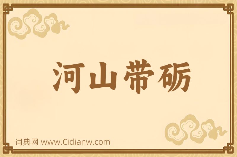 成语河山带砺图片