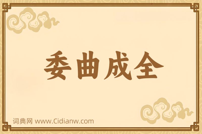 成语委曲成全图片