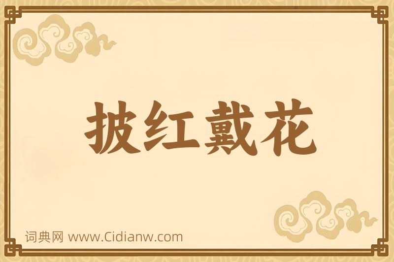 成语披红戴花图片