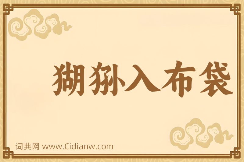 成语猢狲入布袋图片