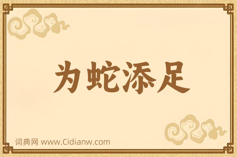 成语为蛇添足图片