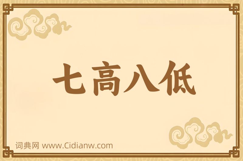 成语七高八低图片