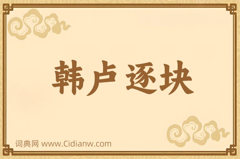 成语韩卢逐块图片