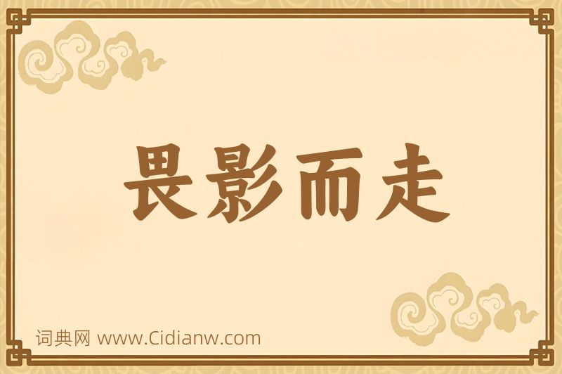 成语畏影而走图片