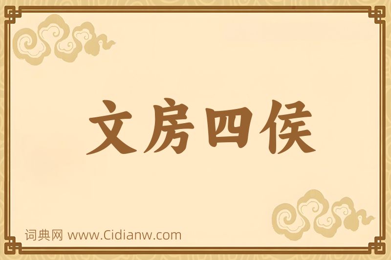 成语文房四侯图片