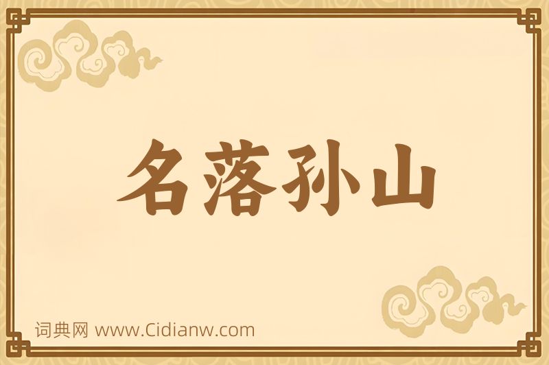 成语名落孙山图片