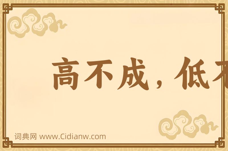 成语高不成，低不就图片