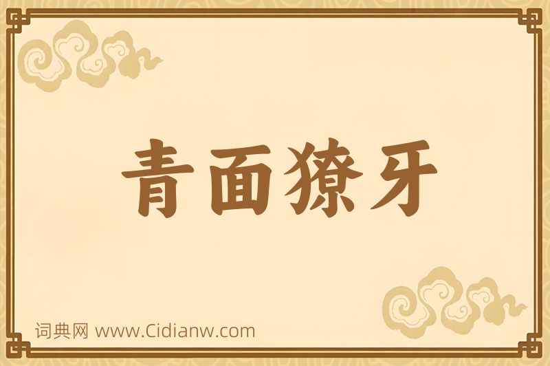 成语青面獠牙图片