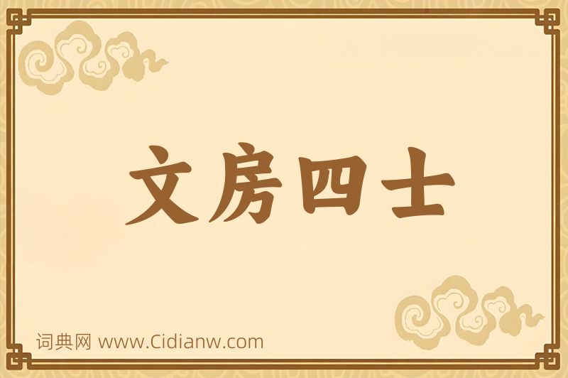 成语文房四士图片