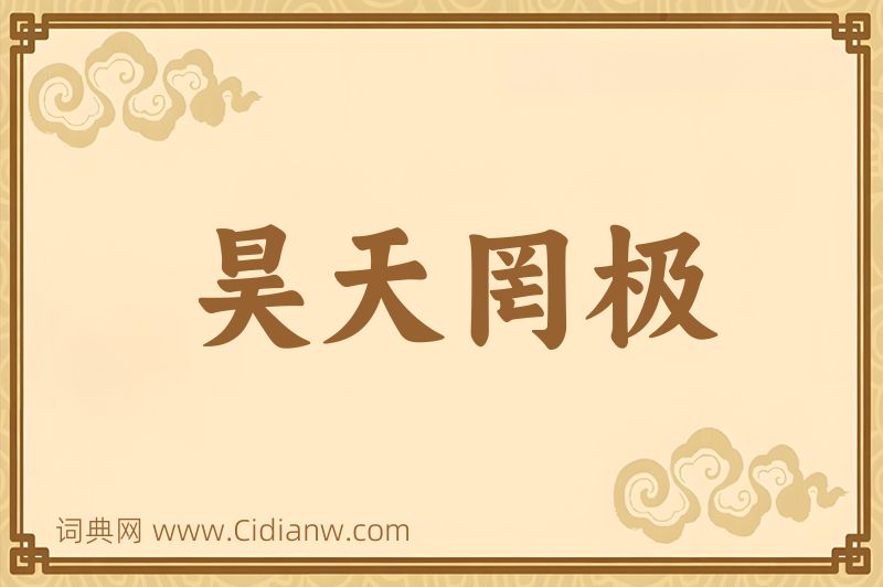 成语昊天罔极图片