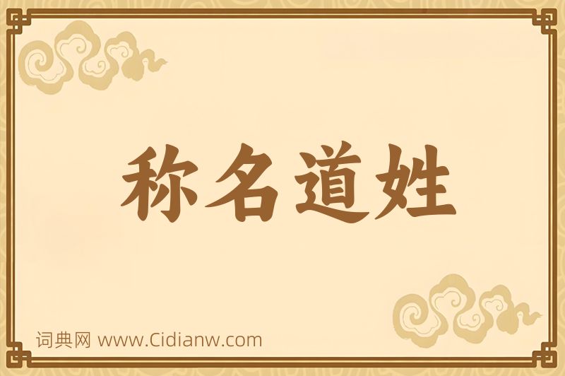 成语称名道姓图片