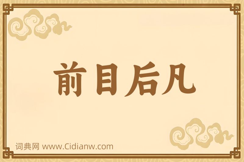 成语前目后凡图片