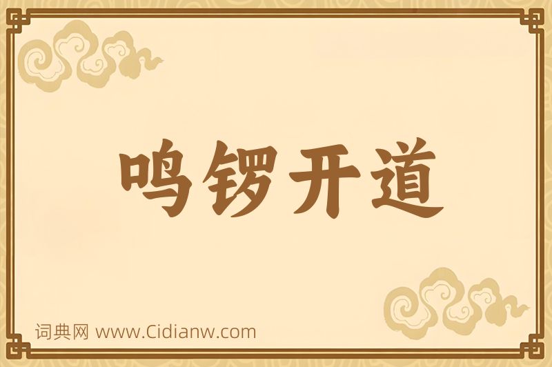 成语鸣锣开道图片