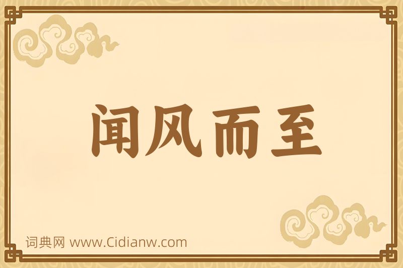 成语闻风而至图片