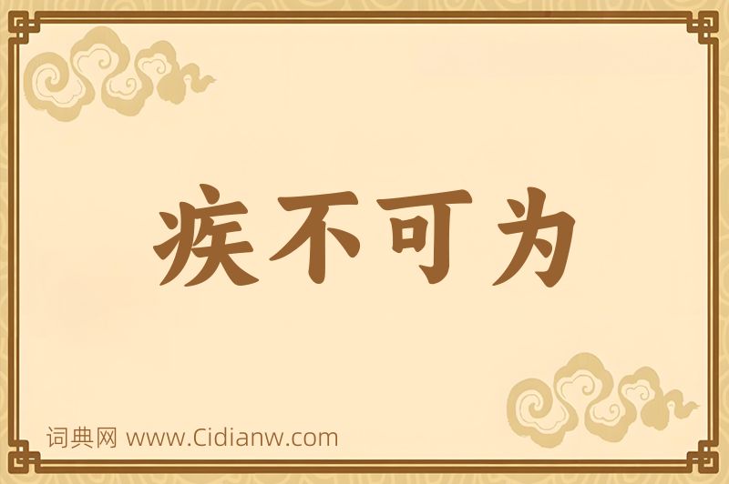 成语疾不可为图片