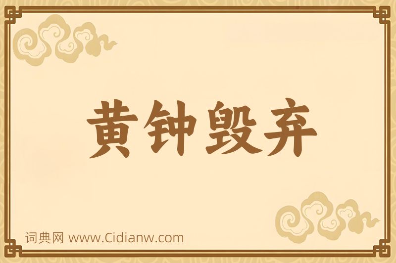 成语黄钟毁弃图片