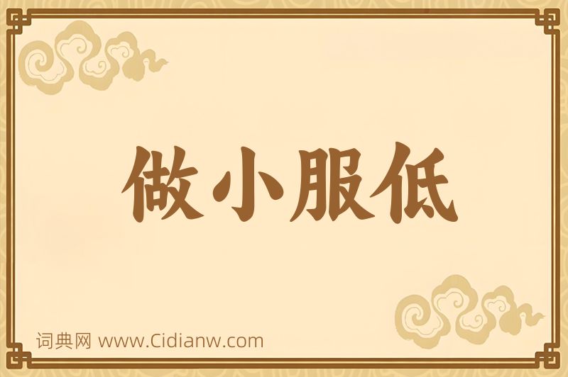 成语做小服低图片