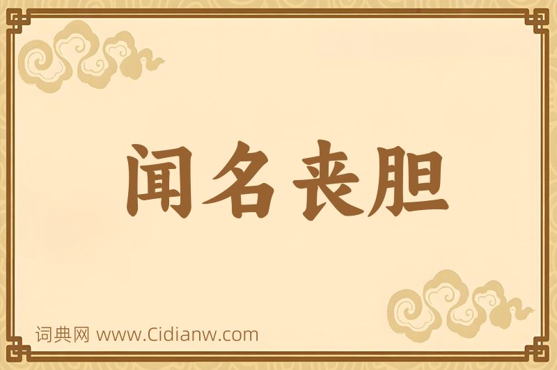 成语闻名丧胆图片