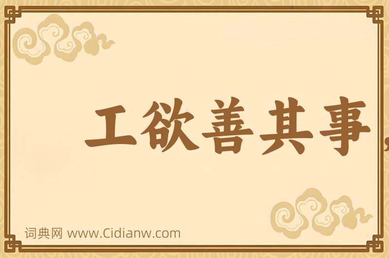 成语工欲善其事，必先利其器图片