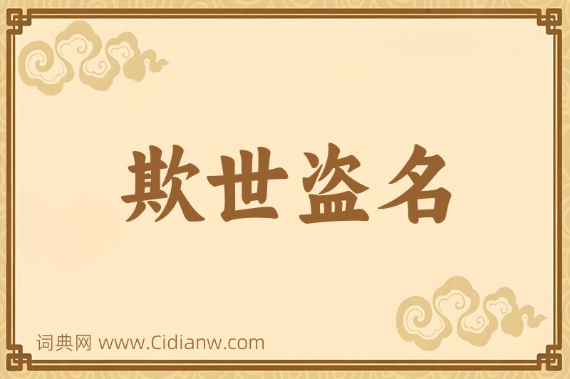 成语欺世盗名图片