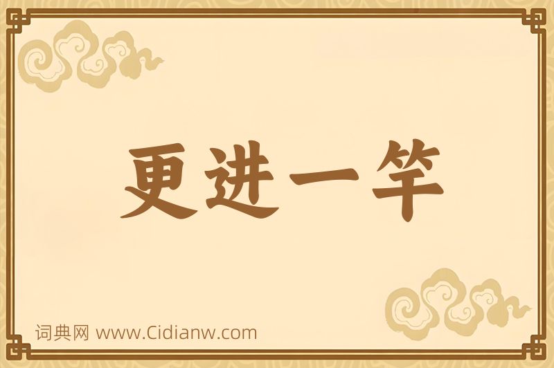 成语更进一竿图片