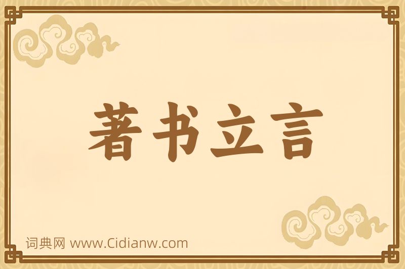 成语著书立言图片