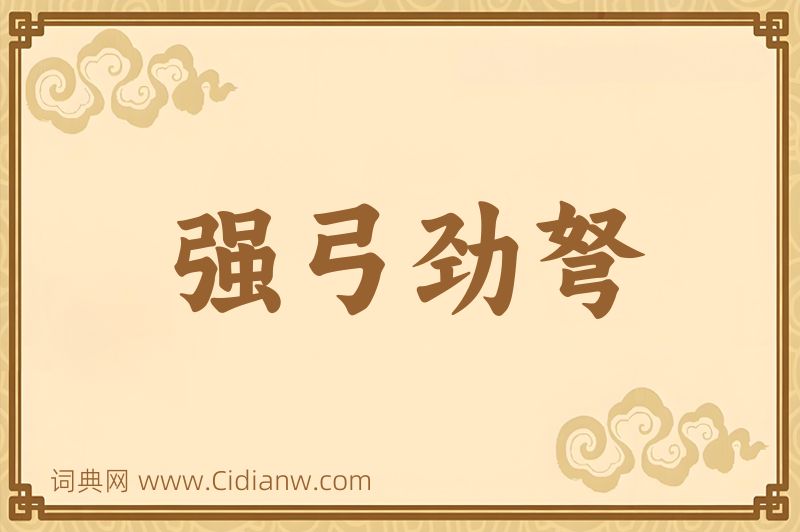 成语强弓劲弩图片