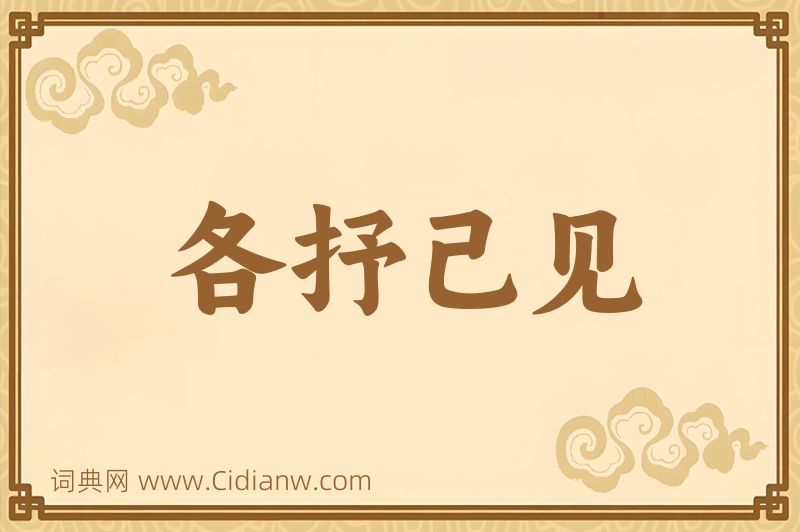 成语各抒己见图片