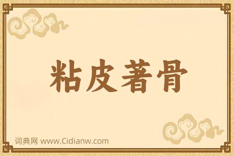 成语粘皮著骨图片