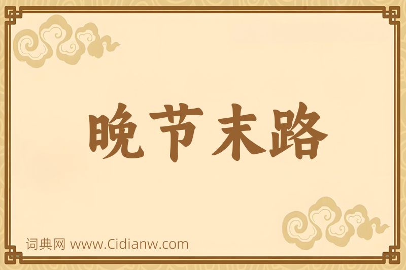 成语晚节末路图片