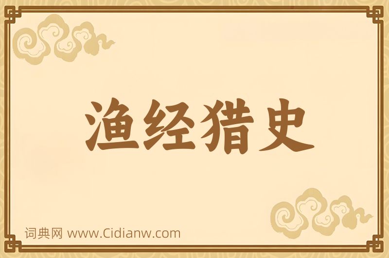 成语渔经猎史图片