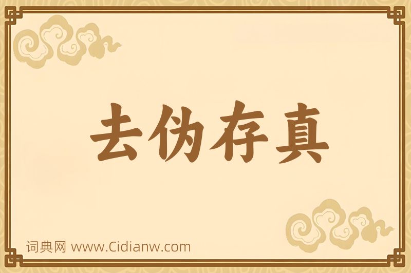 成语去伪存真图片