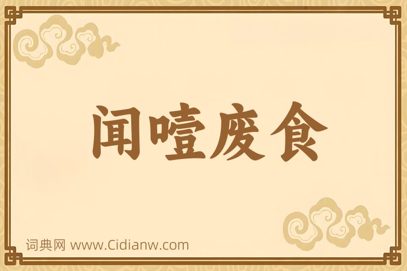 成语闻噎废食图片