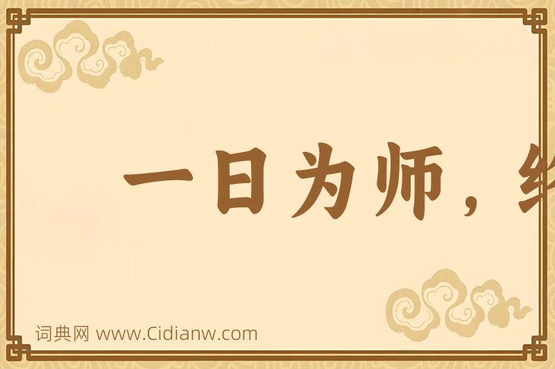 成语一日为师，终身为父图片