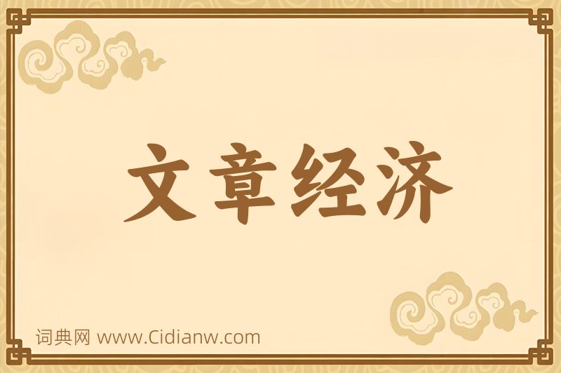 成语文章经济图片