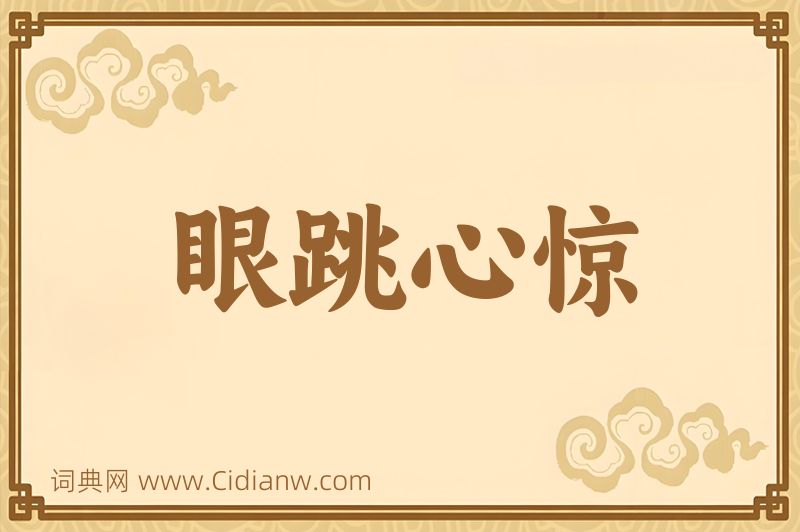 成语眼跳心惊图片