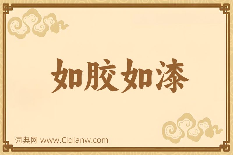 成语如胶如漆图片