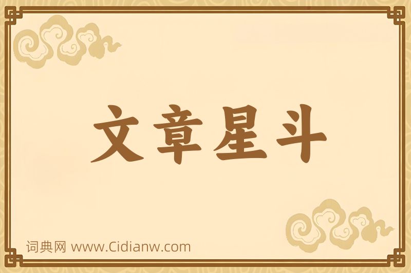 成语文章星斗图片